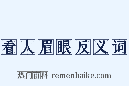 看人眉眼反义词是什么意思的图片